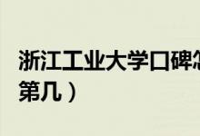 浙江工業(yè)大學(xué)口碑怎么樣好就業(yè)嗎（全國排名第幾）