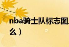 nba騎士隊(duì)標(biāo)志圖片（NBA騎士隊(duì)標(biāo)志是什么）