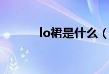 lo裙是什么（lo裙是什么服裝）