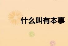 什么叫有本事（什么叫有市無價）