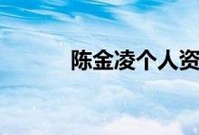 陳金凌個人資料（陳金凌介紹）