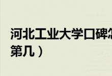 河北工業(yè)大學口碑怎么樣好就業(yè)嗎（全國排名第幾）