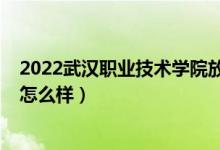 2022武漢職業(yè)技術學院放假安排（2022武漢職業(yè)技術學院怎么樣）