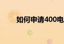 如何申請400電話（需要多長時間）