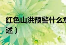 紅色山洪預警什么意思（紅色山洪預警意思簡述）