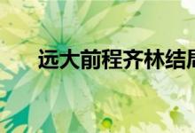 遠大前程齊林結(jié)局（該劇講述了什么）