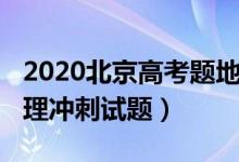 2020北京高考題地理解析（2022北京高考地理沖刺試題）
