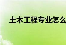 土木工程專業(yè)怎么樣（就業(yè)前景好不好）