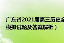 廣東省2021屆高三歷史全真模擬考試（2022廣東高考?xì)v史模擬試題及答案解析）