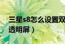 三星s8怎么設(shè)置雙擊開屏（三星s8怎么設(shè)置透明屏）