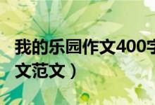 我的樂(lè)園作文400字四年級(jí)下冊(cè)（我的樂(lè)園作文范文）