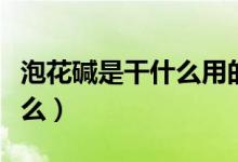 泡花堿是干什么用的（人們常說的泡花堿是什么）