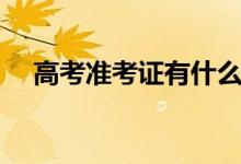 高考準(zhǔn)考證有什么作用（高考后的用途）