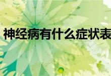 神經(jīng)病有什么癥狀表現(xiàn)（神經(jīng)病有什么癥狀）