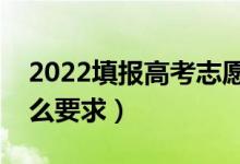 2022填報(bào)高考志愿需要什么注意事項(xiàng)（有什么要求）