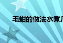 毛蚶的做法水煮幾分鐘（毛蚶的做法）