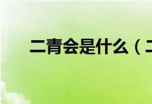 二青會是什么（二青會的全稱是什么）