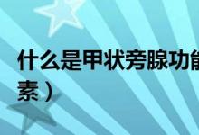 什么是甲狀旁腺功能低下（什么是甲狀旁腺激素）