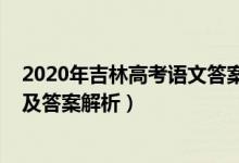 2020年吉林高考語文答案解析（2022年吉林高考文綜試題及答案解析）
