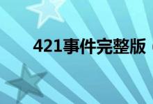421事件完整版（原來是這樣的421）