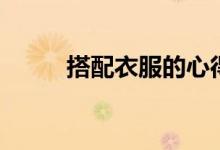 搭配衣服的心得（潮流達(dá)人推薦）