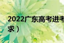 2022廣東高考進(jìn)考場(chǎng)時(shí)注意事項(xiàng)（有哪些要求）
