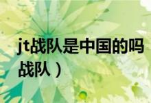 jt戰(zhàn)隊(duì)是中國的嗎（英雄聯(lián)盟jt是哪個(gè)國家的戰(zhàn)隊(duì)）
