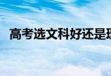 高考選文科好還是理科（哪個(gè)就業(yè)前景好）