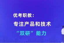 優(yōu)考職教：專注產(chǎn)品和技術(shù)“雙研”能力