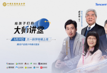 騰訊產(chǎn)品青少年模式首發(fā)戚發(fā)軔等四位科學(xué)家講堂特輯