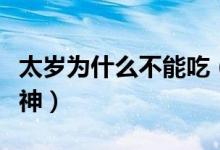 太歲為什么不能吃（太歲肉能吃嗎拜托各位大神）