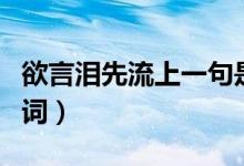 欲言淚先流上一句是什么（欲語淚先流是誰的詞）