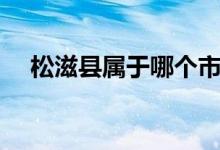 松滋縣屬于哪個(gè)市（松滋縣屬于哪個(gè)市）