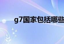 g7國家包括哪些（g7國家包含哪些）
