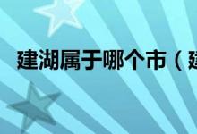 建湖屬于哪個市（建湖屬于哪個市哪個區(qū)）