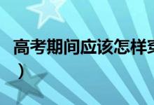 高考期間應(yīng)該怎樣穿衣服（高考穿衣注意事項）