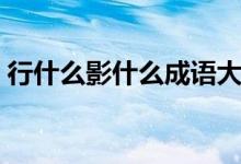 行什么影什么成語大全（行什么影什么成語）