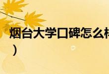 煙臺(tái)大學(xué)口碑怎么樣好就業(yè)嗎（全國(guó)排名第幾）