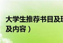 大學(xué)生推薦書目及理由（大學(xué)生好書推薦理由及內(nèi)容）