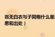 豈無白衣與子同袍什么意思及原文（豈無白衣與子同裳的意思和出處）