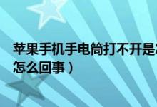 蘋果手機手電筒打不開是怎么了（蘋果手機手電筒打不開是怎么回事）