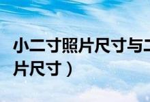 小二寸照片尺寸與二寸照片的區(qū)別（小二寸照片尺寸）