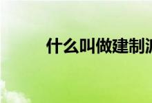 什么叫做建制派（什么叫做圓度）