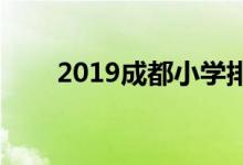 2019成都小學排名（100所大盤點）