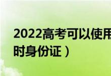 2022高考可以使用臨時身份證么（什么是臨時身份證）
