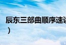 辰東三部曲順序速讀（辰東三部曲順序怎么看）