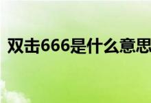 雙擊666是什么意思（雙擊666是什么意思）