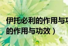 伊托必利的作用與功效最多吃幾天（伊托必利的作用與功效）