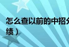 怎么查以前的中招分?jǐn)?shù)（怎么查以前的中考成績）