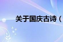 關(guān)于國慶古詩（關(guān)于國慶古詩推薦）